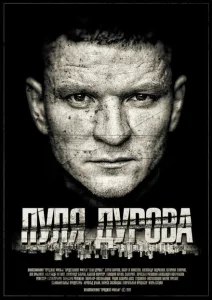 Пуля Дурова Пуля Дурова