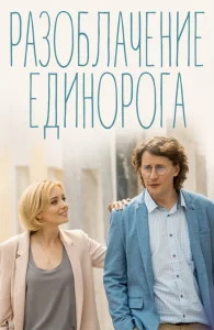Разоблачение Единорога Разоблачение Единорога