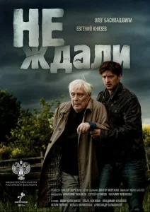 Не ждали Не ждали