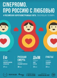 Про Россию с любовью Про Россию с любовью