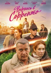 Вернись в Сорренто Вернись в Сорренто