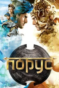 Порус Порус