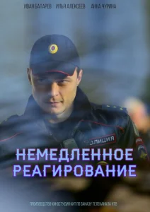 Немедленное реагирование Немедленное реагирование