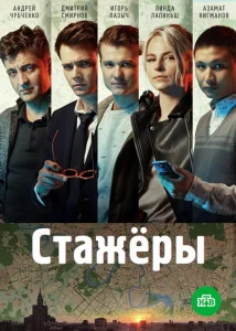Стажёры Стажёры