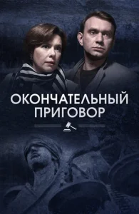 Окончательный приговор Окончательный приговор