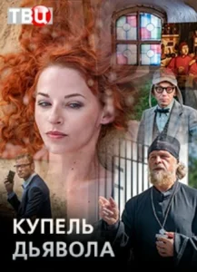 Купель дьявола Купель дьявола