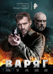 Варяг Варяг