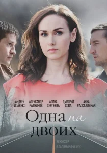 Одна на двоих Одна на двоих
