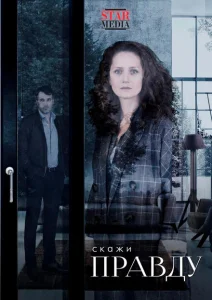 Скажи правду Скажи правду
