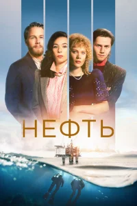 Нефть Нефть
