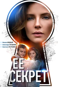 Ее секрет Ее секрет