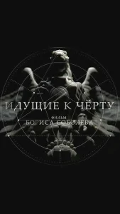 Идущие к черту Идущие к черту