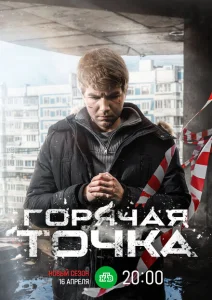 Горячая точка Горячая точка
