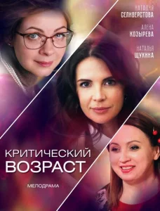 Критический возраст Критический возраст