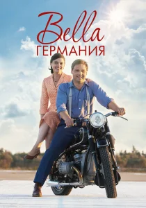 Прекрасная Германия Прекрасная Германия