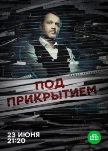 Под прикрытием Под прикрытием