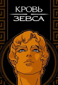 Кровь Зевса Кровь Зевса