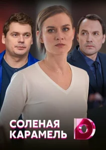Соленая карамель Соленая карамель