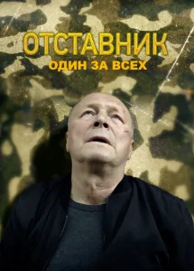 Отставник. Один за всех Отставник. Один за всех