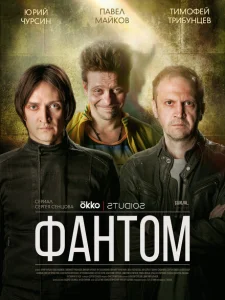 Фантом Фантом