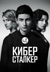 Киберсталкер Киберсталкер