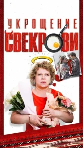Укрощение свекрови Укрощение свекрови