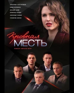 Кровная месть Кровная месть