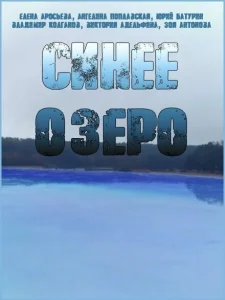 Синее озеро 