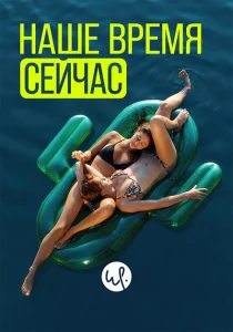 Наше время — сейчас Наше время — сейчас