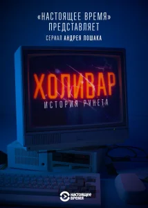 Холивар. История рунета Холивар. История рунета