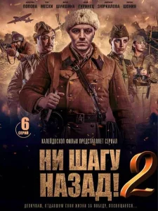 Ни шагу Назад! Ни шагу Назад!