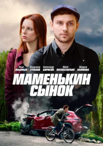 Маменькин сынок Маменькин сынок