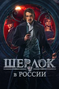 Шерлок в России Шерлок в России