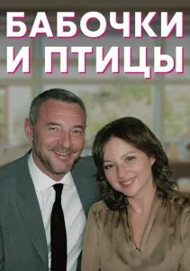 Бабочки и птицы Бабочки и птицы