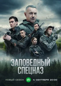 Заповедный спецназ Заповедный спецназ