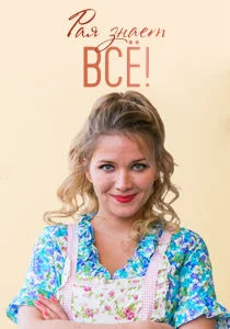 Рая знает всё! Рая знает всё!