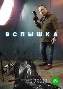Вспышка Вспышка