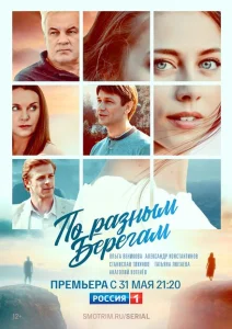 По разным берегам По разным берегам