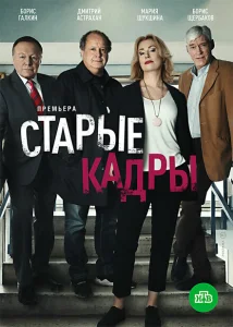 Старые кадры Старые кадры