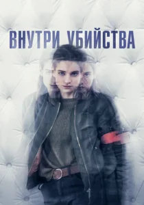 Внутри убийства (Клиника) Внутри убийства (Клиника)