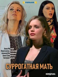 Суррогатная мать Суррогатная мать