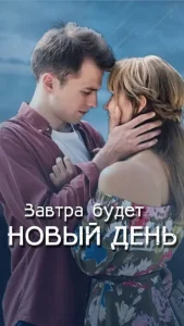 Завтра будет новый день Завтра будет новый день