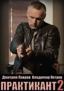 Практикант Практикант