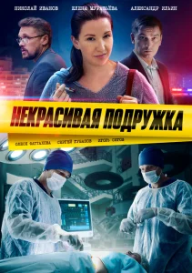 Некрасивая подружка Некрасивая подружка