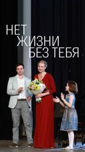 Нет жизни без тебя Нет жизни без тебя