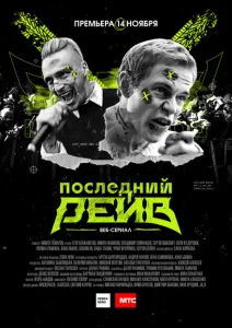 Последний рейв Последний рейв