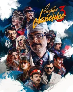 Внутри Лапенко Внутри Лапенко