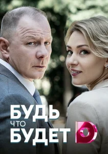 Будь, что будет Будь, что будет