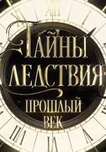 Тайны следствия. Прошлый век Тайны следствия. Прошлый век