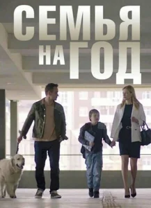 Семья на год Семья на год